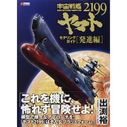 宇宙戦艦ヤマト２１９９　モデリングガイド 発進編 [単行本]