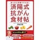 済陽式抗がん食材帖―治った人が食べていた! [単行本]