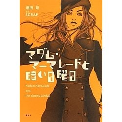 ヨドバシ Com マダム マーマレードと暗い日曜日 単行本 通販 全品無料配達