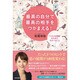 最高の自分で最高の相手をつかまえる!―"ベストな結婚"のために今すべきこと [単行本]