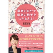 最高の自分で最高の相手をつかまえる!―"ベストな結婚"のために今すべきこと [単行本]