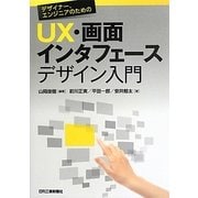 デザイナー、エンジニアのためのUX・画面インタフェースデザイン入門 [単行本]
