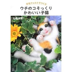 羊毛フェルトでつくるウチのコそっくりかわいい子猫 [単行本]