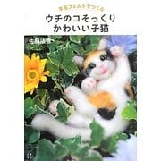 羊毛フェルトでつくるウチのコそっくりかわいい子猫 [単行本]