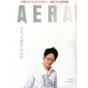 AERA (アエラ) 2013年 10/7号 [2013年9月30日発売] [雑誌]
