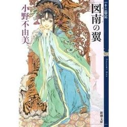 図南の翼 十二国記(新潮文庫－新潮文庫) [文庫]