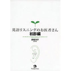 英語リスニングのお医者さん 初診編 [単行本]