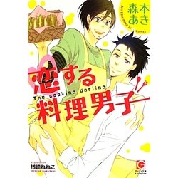 恋する料理男子(ガッシュ文庫) [文庫]