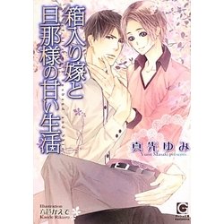箱入り嫁と旦那様の甘い生活(ガッシュ文庫) [文庫]