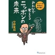 みんなで考えるニッポンの未来―ガンジーの予見から読み解く [単行本]