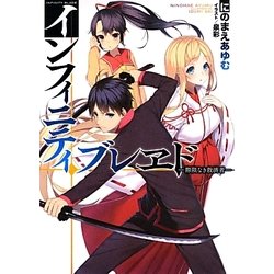 インフィニティ・ブレヱド―際限なき救済者(HJ文庫) [文庫]