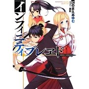 インフィニティ・ブレヱド―際限なき救済者(HJ文庫) [文庫]