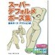 スーパーデフォルメポーズ集―基本ポーズ・アクション編 [全集叢書]
