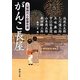 がんこ長屋―人情時代小説傑作選(新潮文庫) [文庫]