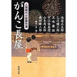 がんこ長屋―人情時代小説傑作選(新潮文庫) [文庫]
