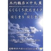 らくらく5次元ライフのはじまりはじまり―地球の大そうじは"今ここ日本"から"このテクノロジー"で!国際特許内容をまるまる公開!(超☆わくわく) [単行本]