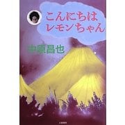 こんにちはレモンちゃん [単行本]