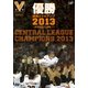 優勝 読売ジャイアンツ2013～躍進を遂げるG戦士～ [DVD]