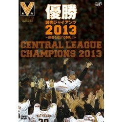 優勝 読売ジャイアンツ2013～躍進を遂げるG戦士～ [DVD]