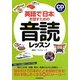 英語で「日本」を話すための音読レッスン―CD付き [単行本]