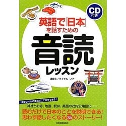 英語で「日本」を話すための音読レッスン―CD付き [単行本]