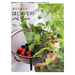 ヨドバシ Com 育てて味わうはじめてのベリー 人気ベリー10種の栽培 レシピ 単行本 通販 全品無料配達