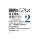 国際ビジネス〈2〉経営環境と金融システム [単行本]