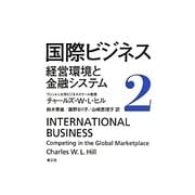 国際ビジネス〈2〉経営環境と金融システム [単行本]