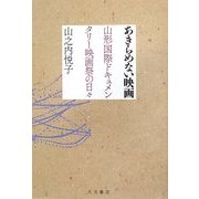 あきらめない映画―山形国際ドキュメンタリー映画祭の日々 [単行本]