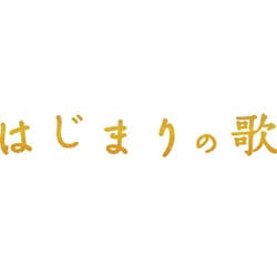 はじまりの歌 [Blu-ray Disc]