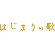 はじまりの歌
