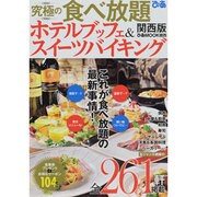 究極の食べ放題ホテルブッフェ&スイーツバイキング 関西版（ぴあMOOK関西） [ムックその他]