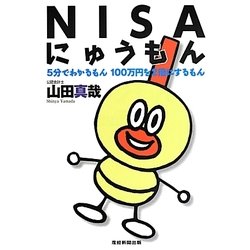 NISAにゅうもん―5分でわかるもん100万円を2倍にするもん [単行本]