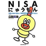 NISAにゅうもん―5分でわかるもん100万円を2倍にするもん [単行本]