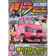 軽トラ・カスタムマガジン VOL.1（ぶんか社ムック） [ムックその他]