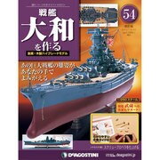戦艦大和を作る 2013年 10/22号 [雑誌]