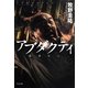 アブダクティ―適者生存(TO文庫) [文庫]