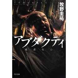 アブダクティ―適者生存(TO文庫) [文庫]
