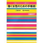 仕事もプライベートも輝きだす働く女性のための手帳術―あな吉×cafeglobe [単行本]