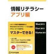 情報リテラシー アプリ編－Microsoft Word2013Microsoft Excel2013Mic [単行本]