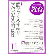 教育 2013年 11月号 [雑誌]