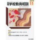 月刊 学校教育相談 2013年 11月号 [雑誌]