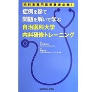 症例を診て問題を解いて学ぶ自治医科大学内科研修トレーニング―内科系専門医受験者必携! [単行本]