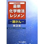 最新化学療法レジメン 肺がん―がん研有明病院 第3版 [全集叢書]