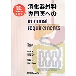 ヨドバシ.com - 消化器外科専門医へのminimal requirements―知識