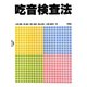 吃音検査法 [単行本]