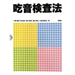 吃音検査法 [単行本]
