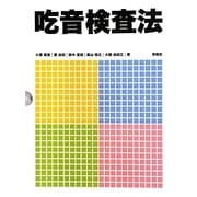 吃音検査法 [単行本]