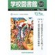 学校図書館 2013年 10月号 [2013年10月8日発売] [雑誌]