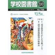 学校図書館 2013年 10月号 [2013年10月8日発売] [雑誌]